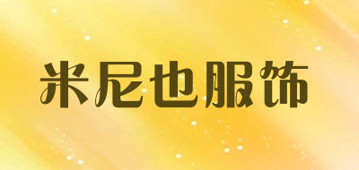 米尼也服饰品牌LOGO图片