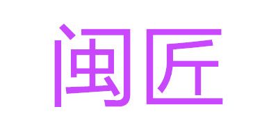 闽匠品牌LOGO图片