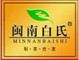 MINNANBAISHI/闽南白氏品牌LOGO图片