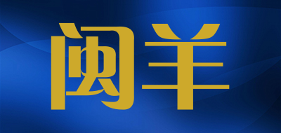 闽羊品牌LOGO图片