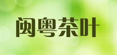 闽粤茶叶品牌LOGO图片