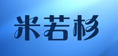 米若杉品牌LOGO图片