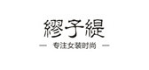 缪子缇品牌LOGO图片