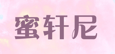 蜜轩尼品牌LOGO图片