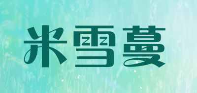 Mixueman/米雪蔓品牌LOGO图片