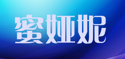 蜜娅妮品牌LOGO图片