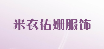 米衣佑姗服饰LOGO