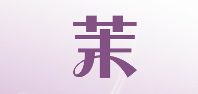 茉LOGO