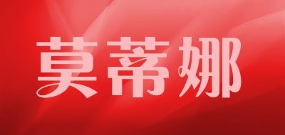 莫蒂娜品牌LOGO图片
