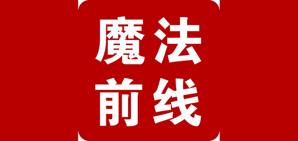 魔法前线品牌LOGO图片