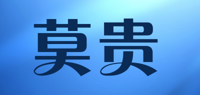 莫贵品牌LOGO图片