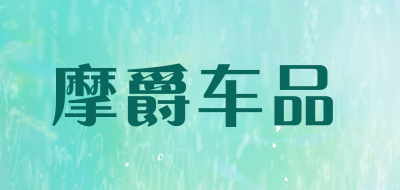 摩爵车品品牌LOGO图片