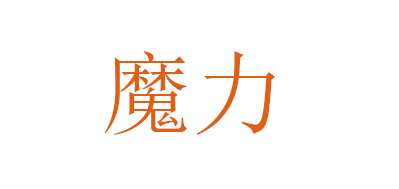 魔力品牌LOGO图片