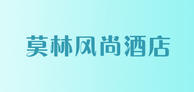 莫林风尚酒店品牌LOGO图片