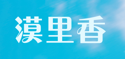 漠里香品牌LOGO图片