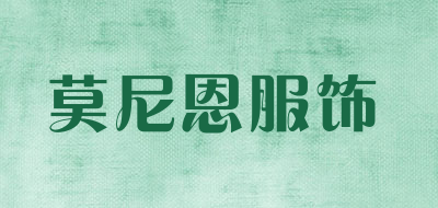 莫尼恩服饰品牌LOGO图片