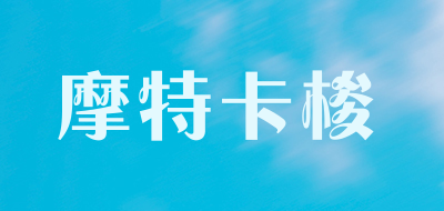 摩特卡梭品牌LOGO图片