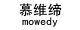 mowedy/慕维缔品牌LOGO图片