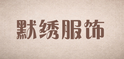 默绣服饰品牌LOGO图片