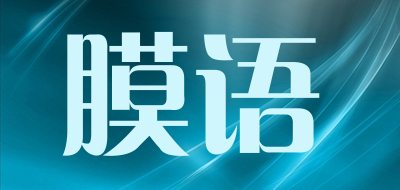 膜语品牌LOGO图片