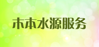 木本水源服务品牌LOGO图片