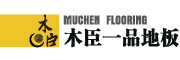 muchenyipin/木臣一品品牌LOGO图片