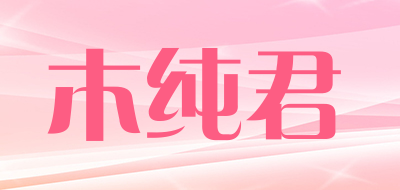 木纯君品牌LOGO图片