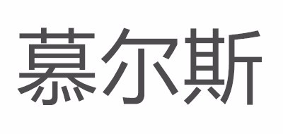 慕尔斯品牌LOGO图片