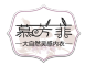 慕芳菲品牌LOGO图片