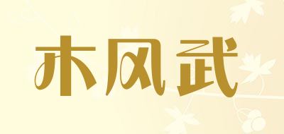 木风武品牌LOGO图片