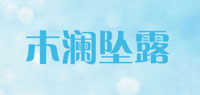 木澜坠露LOGO