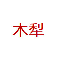 木犁品牌LOGO图片