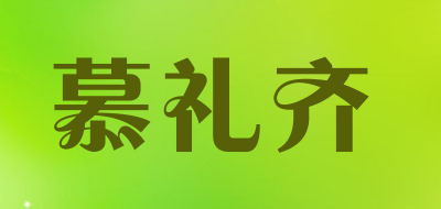 慕礼齐品牌LOGO图片