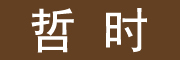 霂末品牌LOGO图片