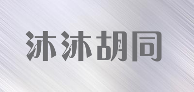 沐沐胡同LOGO