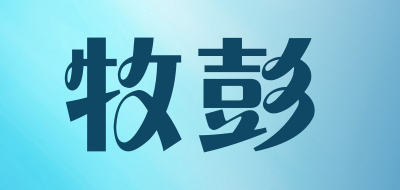 牧彭品牌LOGO图片