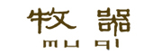 牧器品牌LOGO图片