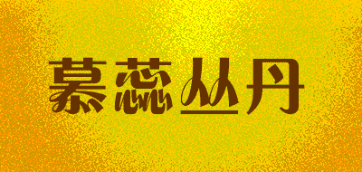 慕蕊丛丹LOGO