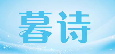 暮诗品牌LOGO图片