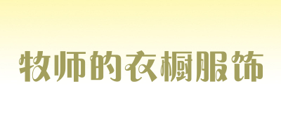 牧师的衣橱服饰品牌LOGO图片