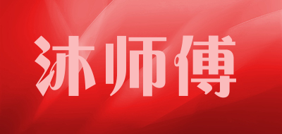 沐师傅品牌LOGO图片