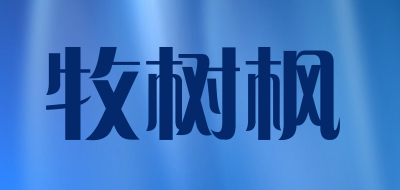 牧树枫品牌LOGO图片