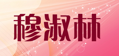 穆淑林LOGO