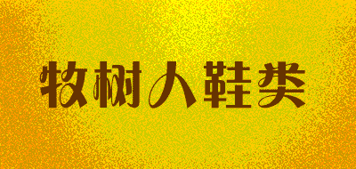 牧树人鞋类品牌LOGO图片