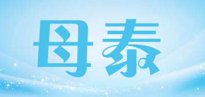 母泰品牌LOGO图片