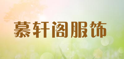 慕轩阁服饰品牌LOGO图片