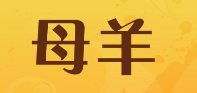 母羊品牌LOGO