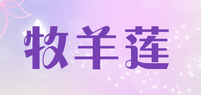 牧羊莲品牌LOGO图片
