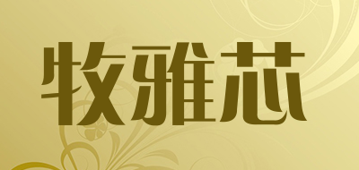 牧雅芯品牌LOGO图片
