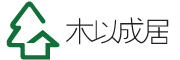 木以成居品牌LOGO